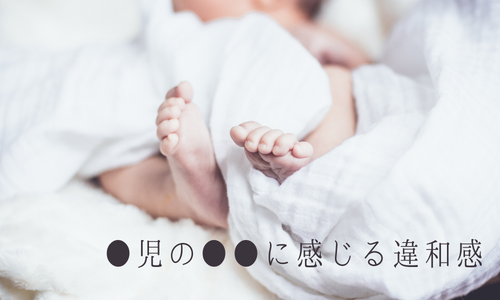 ○児の○○」に感じる違和感：日経xwoman Terrace