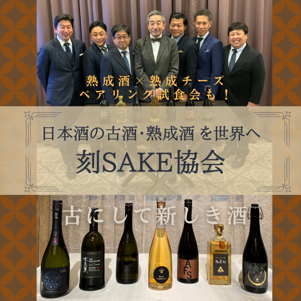 日本酒も熟成するんです！【刻SAKE認定酒のお披露目記者会見レポート