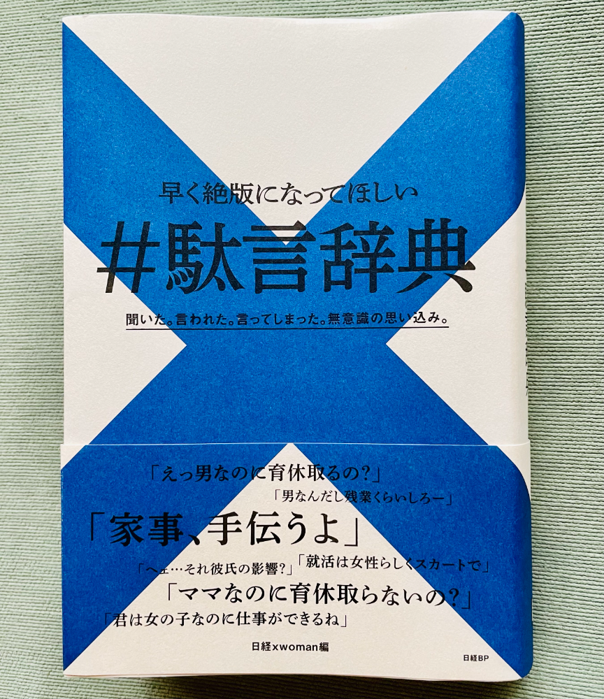 駄言辞典が過去の遺物になる日：日経xwoman Terrace