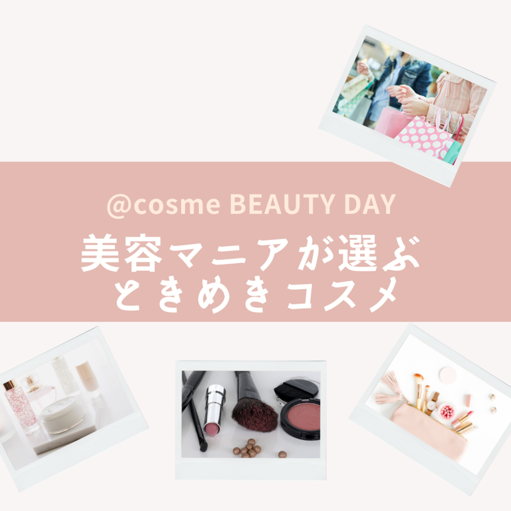 キャリア美容】賢くキレイに！@cosme BEAUTY DAY攻略 ②：日経xwoman