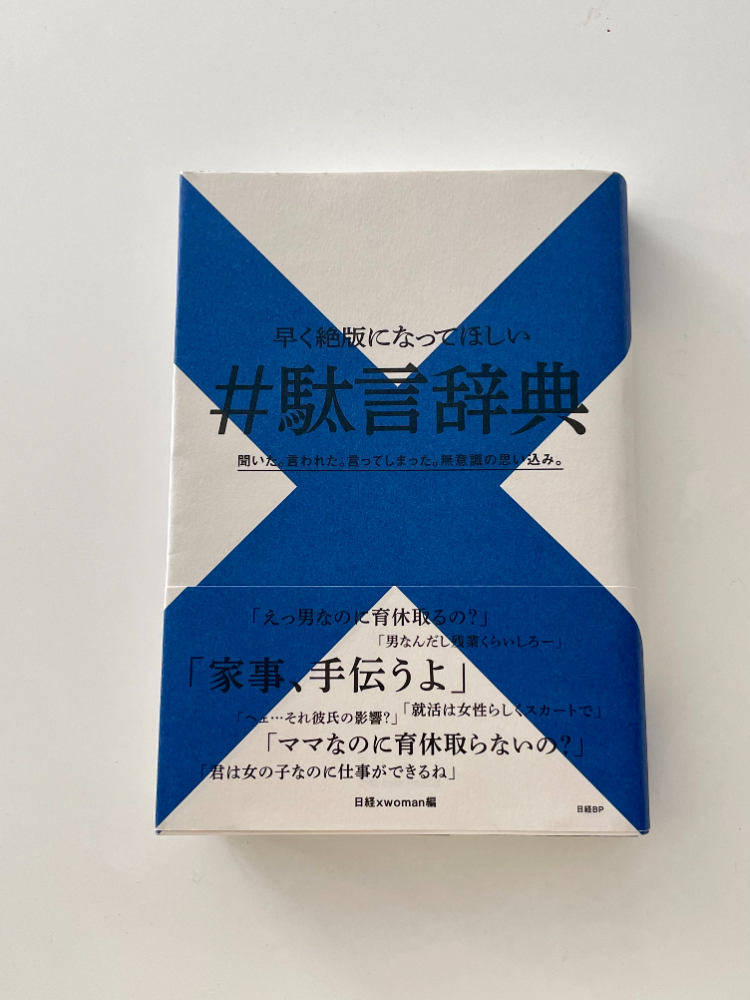 女性らしさ」「母親らしさ」という言葉に振り回されるのは、もう