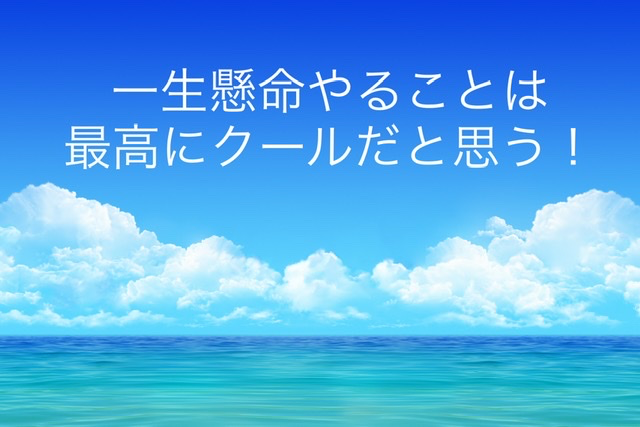 一つでいいから 私はこれを一生懸命やった やりきった といえるものを持ちたい 日経xwoman Terrace