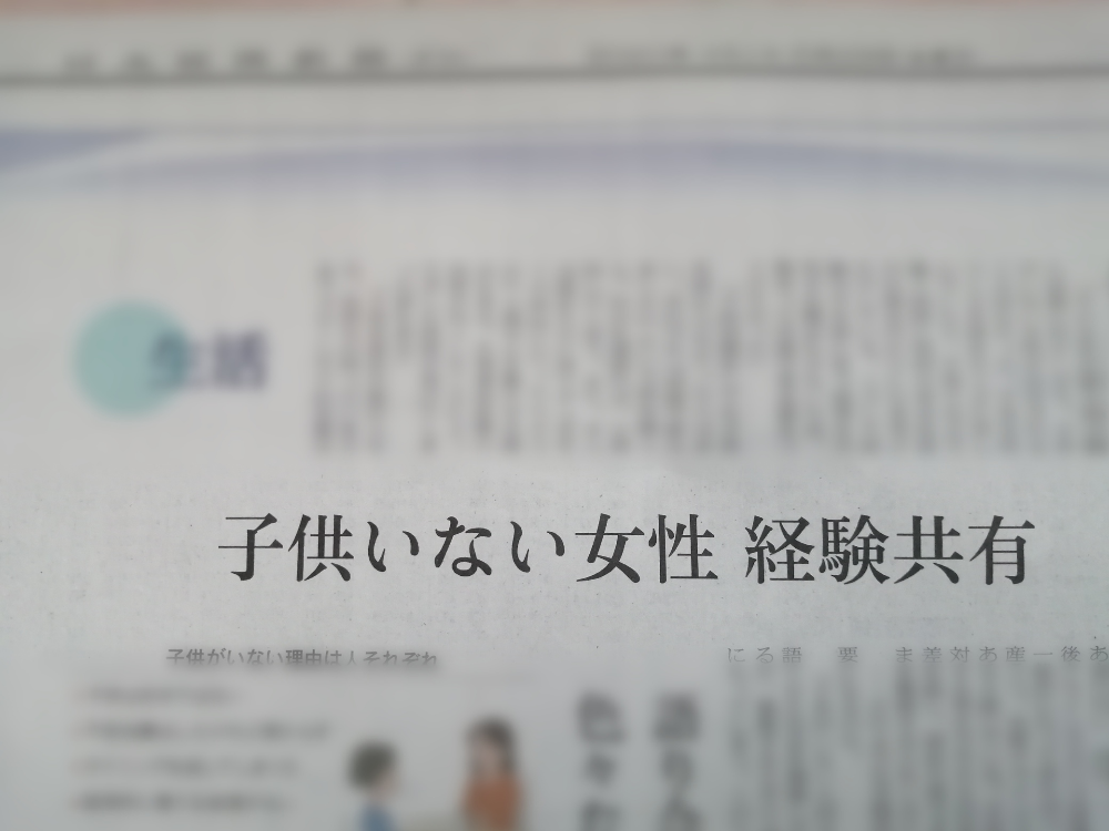 子どものいない女性の生き方」が日経新聞と朝日新聞に取り上げられた