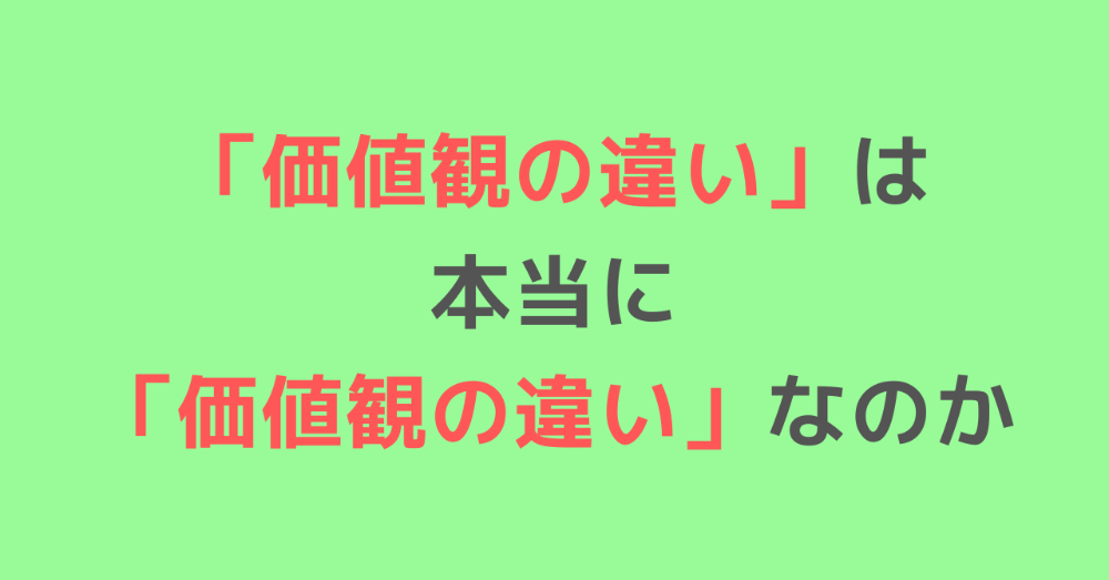 「価値観の違い」は本当に「価値観の違い」なのか。：日経xwoman Terrace
