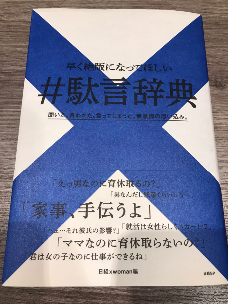 駄言」＝「女はビジネスに向かない」というような思い込みの発言：日経