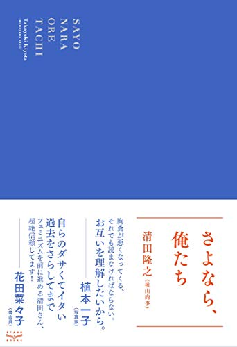 さよなら、俺たち」男性が語るフェミニズムの重要性。：日経